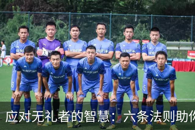应对无礼者的智慧：六条法则助你掌握局面