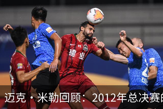 迈克·米勒回顾：2012年总决赛的辉煌瞬间